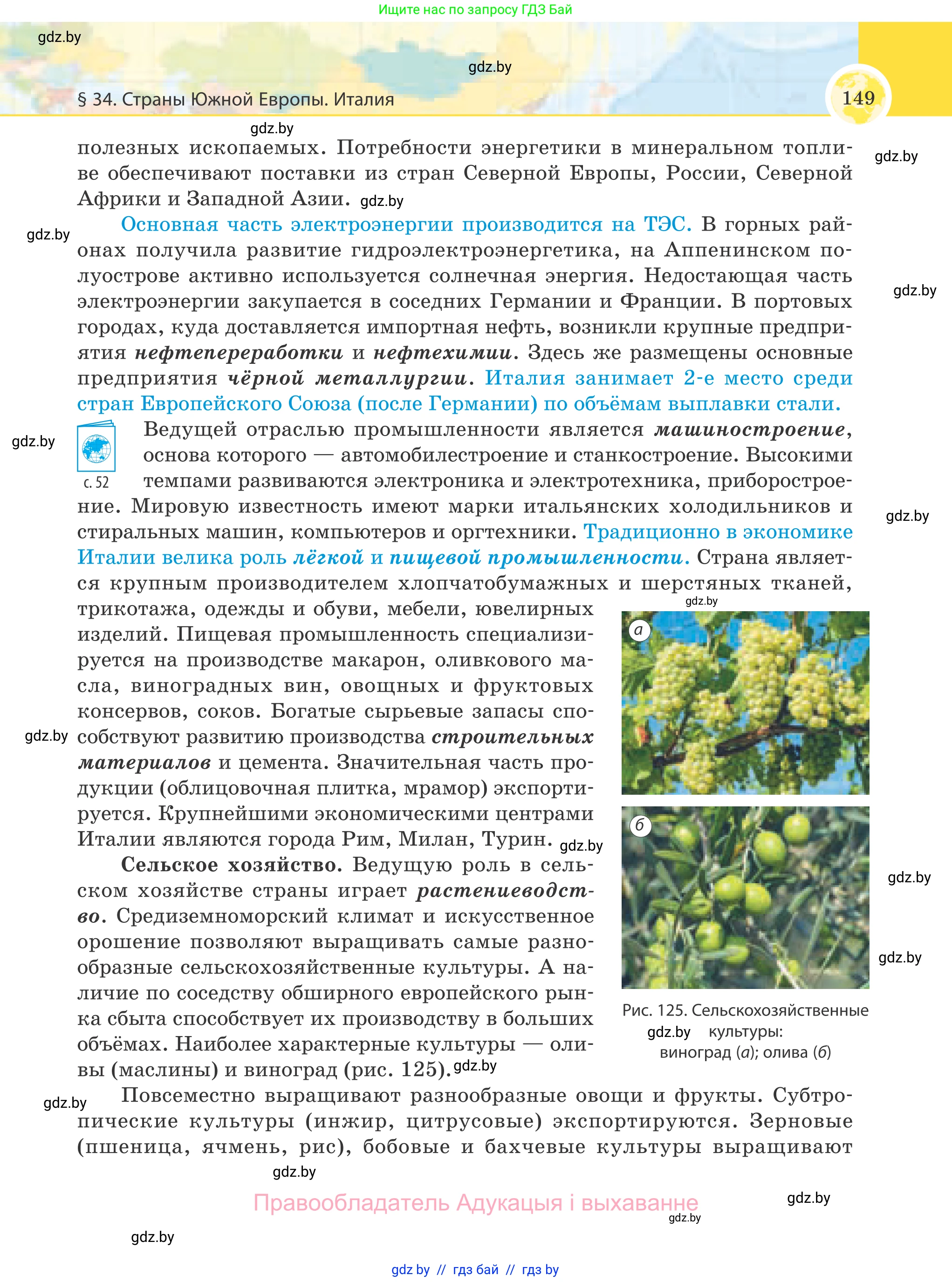 География, 8 класс Учебник, авторы: Лопух Пётр Степанович, Стреха Николай Леонидович, Сарычева Ольга Владимировна, Шандроха Андрей Генадьевич, издательство Адукацыя i выхаванне, Минск, 2019, страница 149