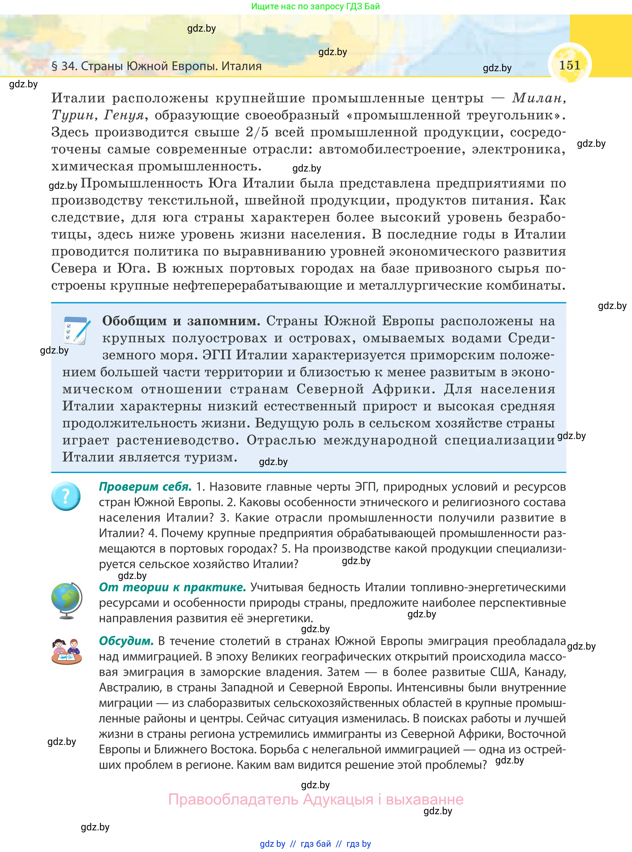 География, 8 класс Учебник, авторы: Лопух Пётр Степанович, Стреха Николай Леонидович, Сарычева Ольга Владимировна, Шандроха Андрей Генадьевич, издательство Адукацыя i выхаванне, Минск, 2019, страница 151