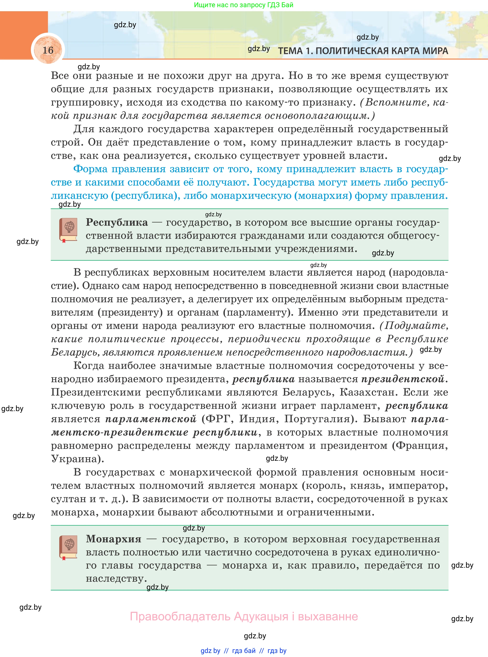 География, 8 класс Учебник, авторы: Лопух Пётр Степанович, Стреха Николай Леонидович, Сарычева Ольга Владимировна, Шандроха Андрей Генадьевич, издательство Адукацыя i выхаванне, Минск, 2019, страница 16