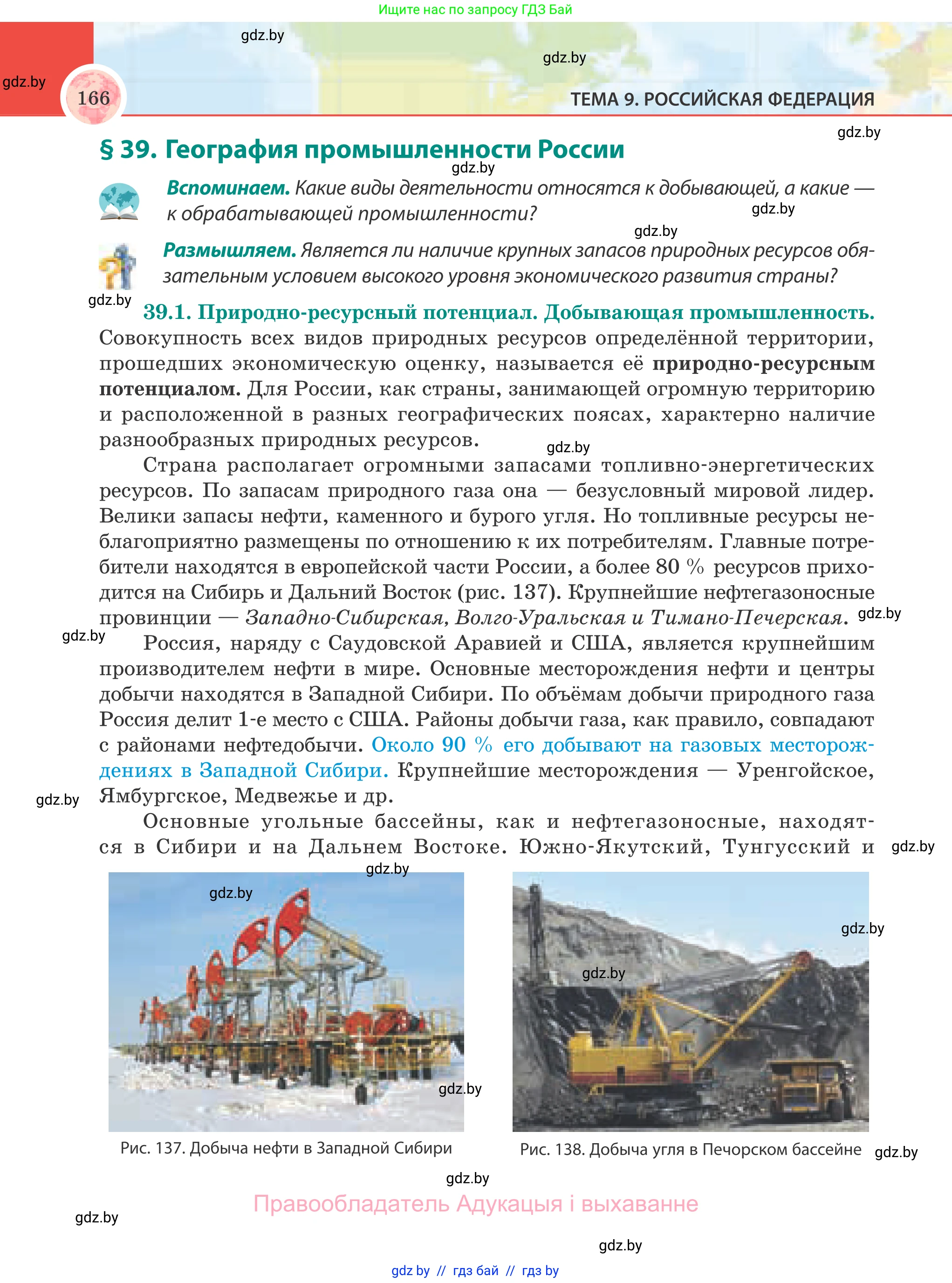 География, 8 класс Учебник, авторы: Лопух Пётр Степанович, Стреха Николай Леонидович, Сарычева Ольга Владимировна, Шандроха Андрей Генадьевич, издательство Адукацыя i выхаванне, Минск, 2019, страница 166