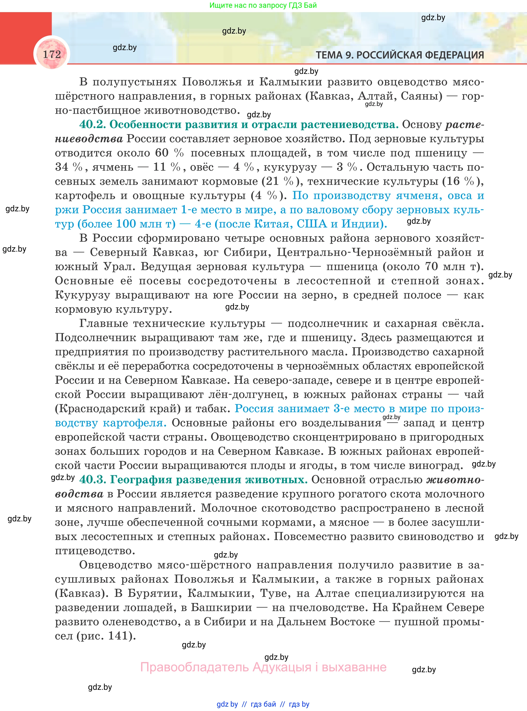 География, 8 класс Учебник, авторы: Лопух Пётр Степанович, Стреха Николай Леонидович, Сарычева Ольга Владимировна, Шандроха Андрей Генадьевич, издательство Адукацыя i выхаванне, Минск, 2019, страница 172