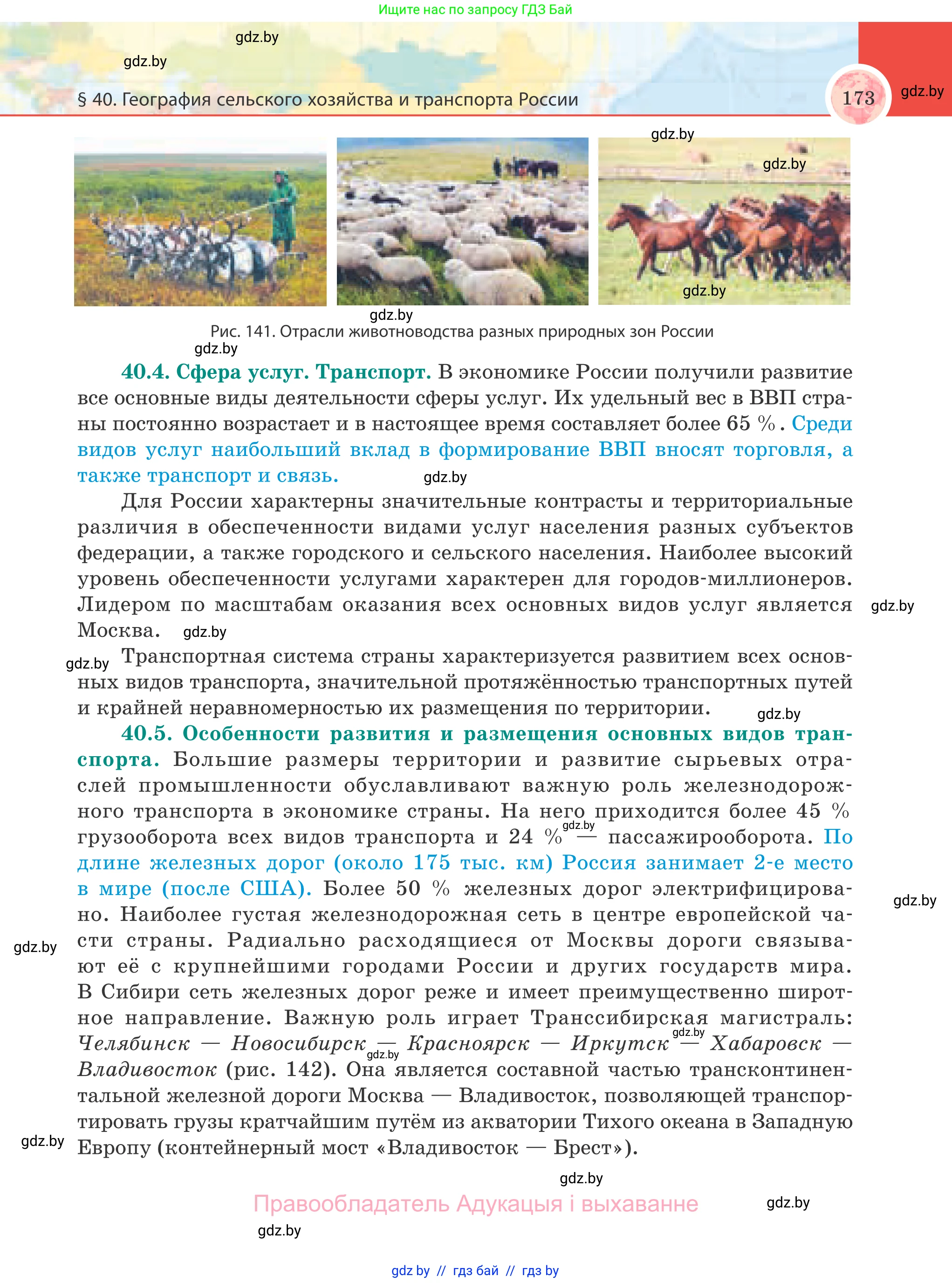 География, 8 класс Учебник, авторы: Лопух Пётр Степанович, Стреха Николай Леонидович, Сарычева Ольга Владимировна, Шандроха Андрей Генадьевич, издательство Адукацыя i выхаванне, Минск, 2019, страница 173