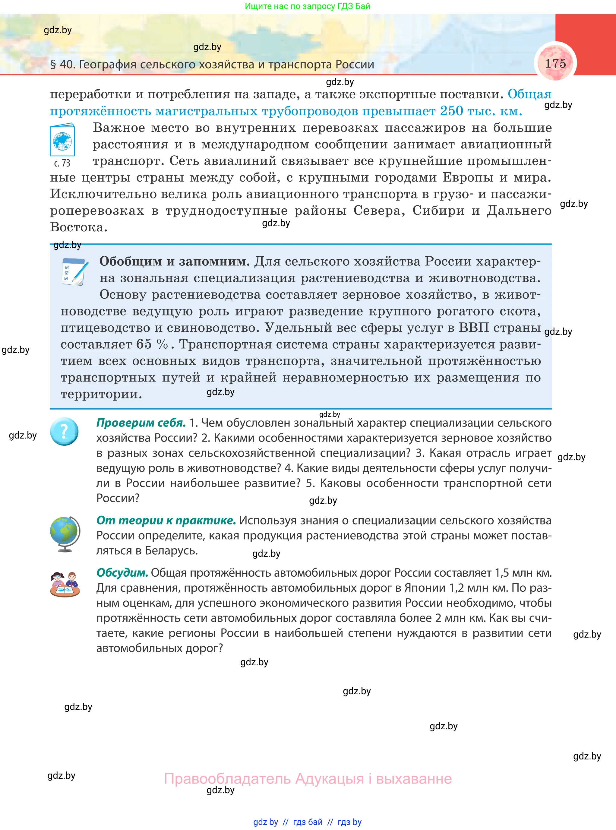 География, 8 класс Учебник, авторы: Лопух Пётр Степанович, Стреха Николай Леонидович, Сарычева Ольга Владимировна, Шандроха Андрей Генадьевич, издательство Адукацыя i выхаванне, Минск, 2019, страница 175