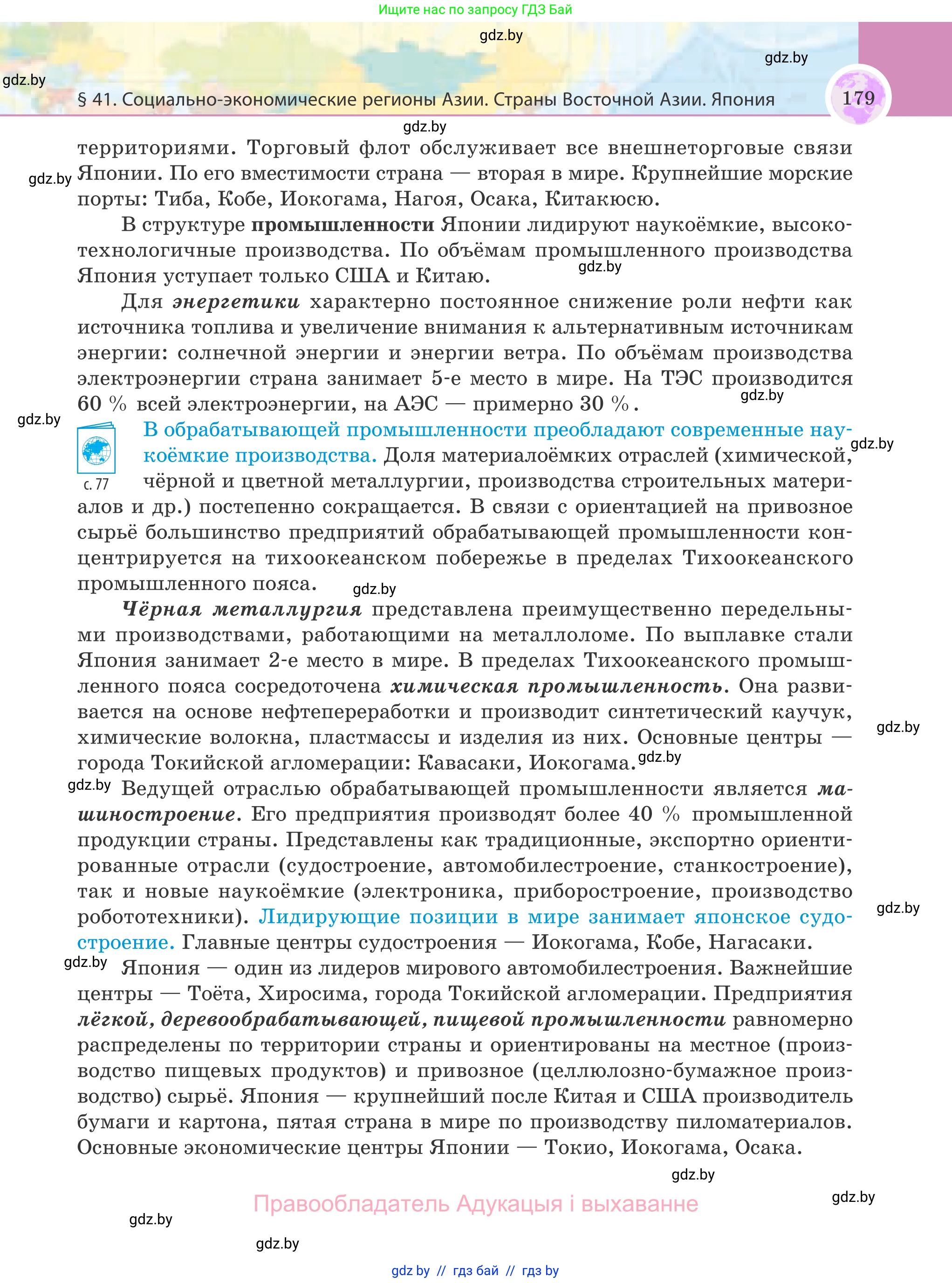 География, 8 класс Учебник, авторы: Лопух Пётр Степанович, Стреха Николай Леонидович, Сарычева Ольга Владимировна, Шандроха Андрей Генадьевич, издательство Адукацыя i выхаванне, Минск, 2019, страница 179