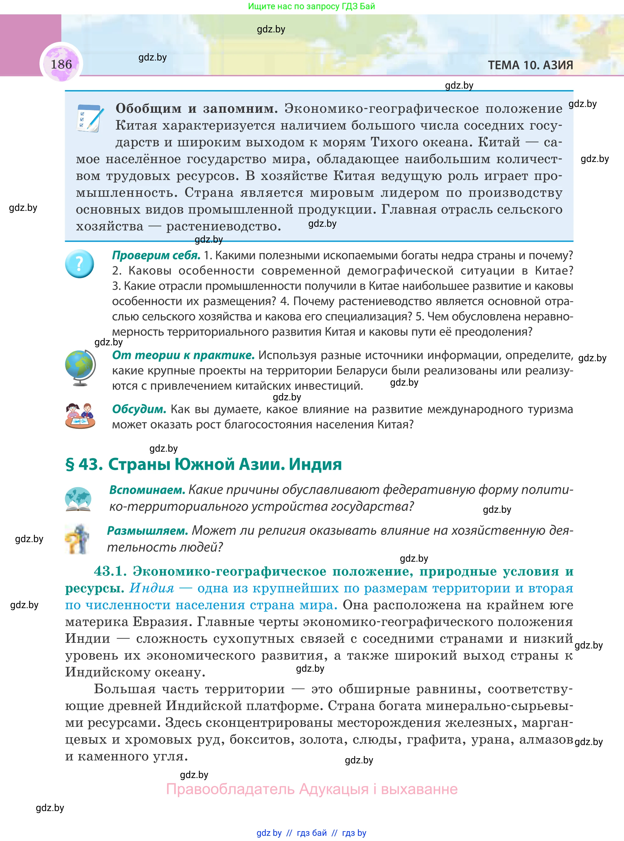 География, 8 класс Учебник, авторы: Лопух Пётр Степанович, Стреха Николай Леонидович, Сарычева Ольга Владимировна, Шандроха Андрей Генадьевич, издательство Адукацыя i выхаванне, Минск, 2019, страница 186