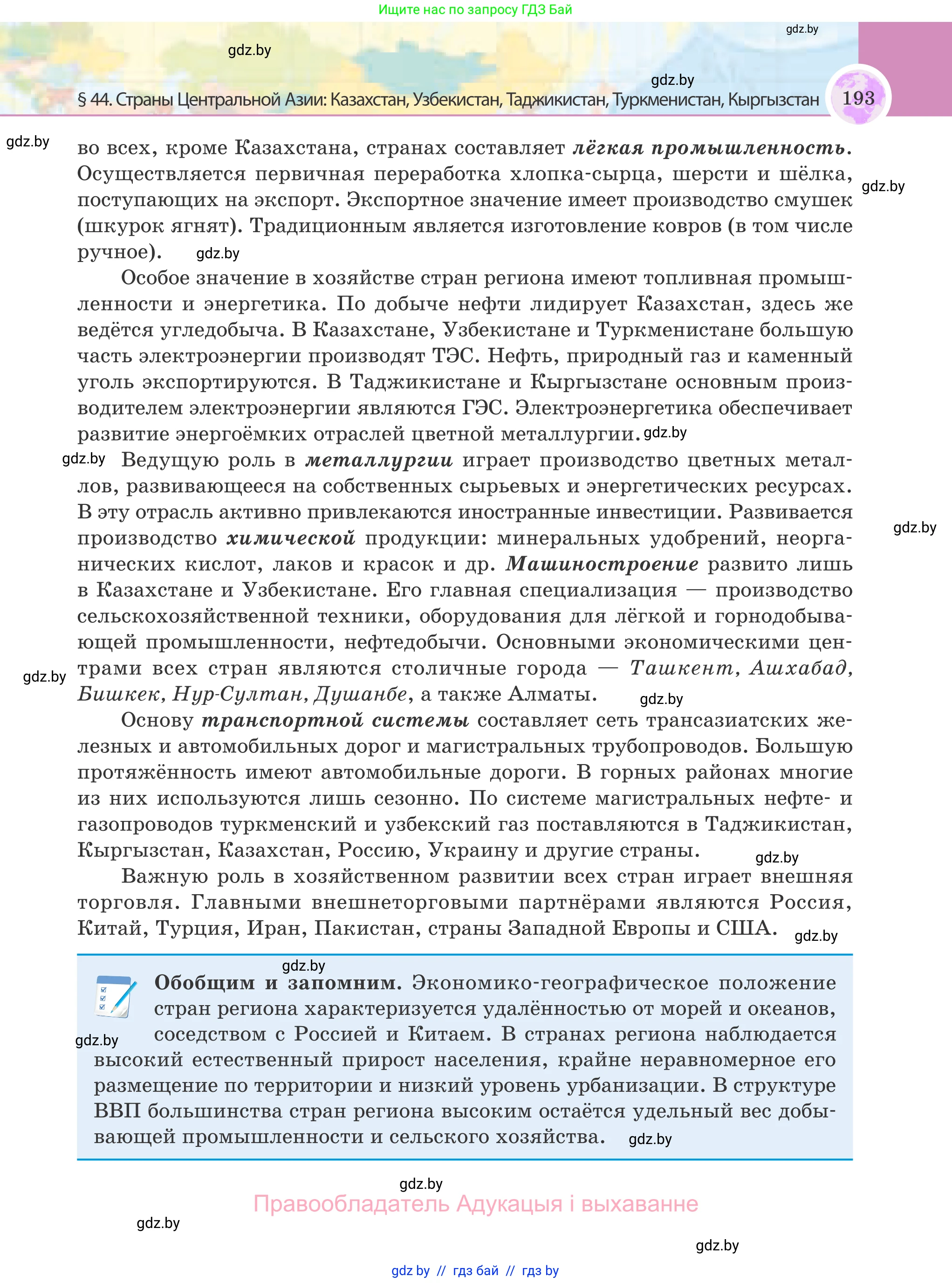 География, 8 класс Учебник, авторы: Лопух Пётр Степанович, Стреха Николай Леонидович, Сарычева Ольга Владимировна, Шандроха Андрей Генадьевич, издательство Адукацыя i выхаванне, Минск, 2019, страница 193