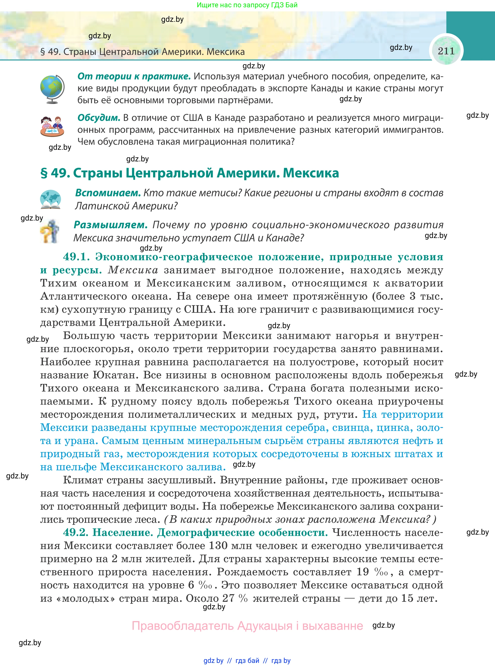 География, 8 класс Учебник, авторы: Лопух Пётр Степанович, Стреха Николай Леонидович, Сарычева Ольга Владимировна, Шандроха Андрей Генадьевич, издательство Адукацыя i выхаванне, Минск, 2019, страница 211