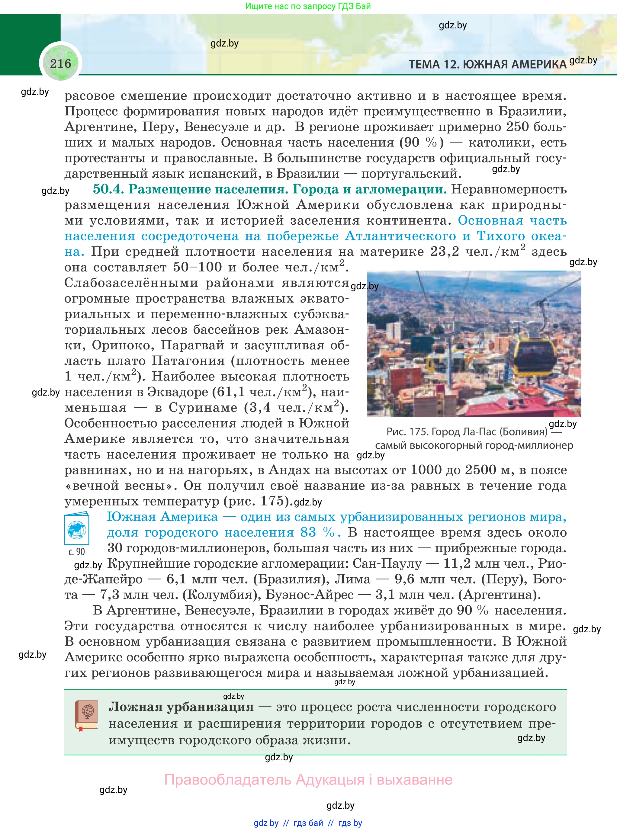 География, 8 класс Учебник, авторы: Лопух Пётр Степанович, Стреха Николай Леонидович, Сарычева Ольга Владимировна, Шандроха Андрей Генадьевич, издательство Адукацыя i выхаванне, Минск, 2019, страница 216