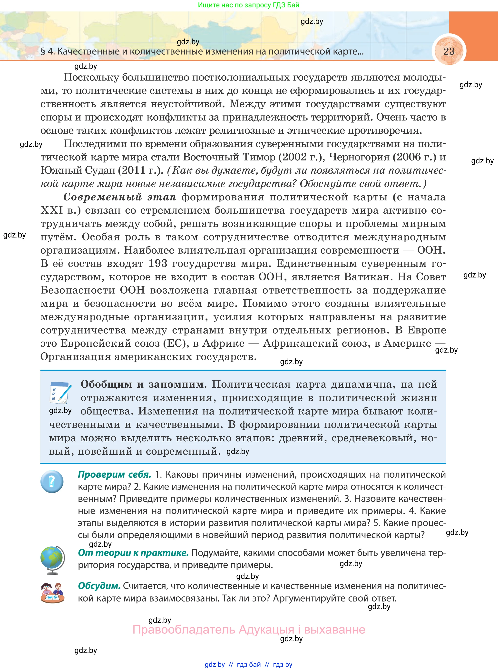 География, 8 класс Учебник, авторы: Лопух Пётр Степанович, Стреха Николай Леонидович, Сарычева Ольга Владимировна, Шандроха Андрей Генадьевич, издательство Адукацыя i выхаванне, Минск, 2019, страница 23