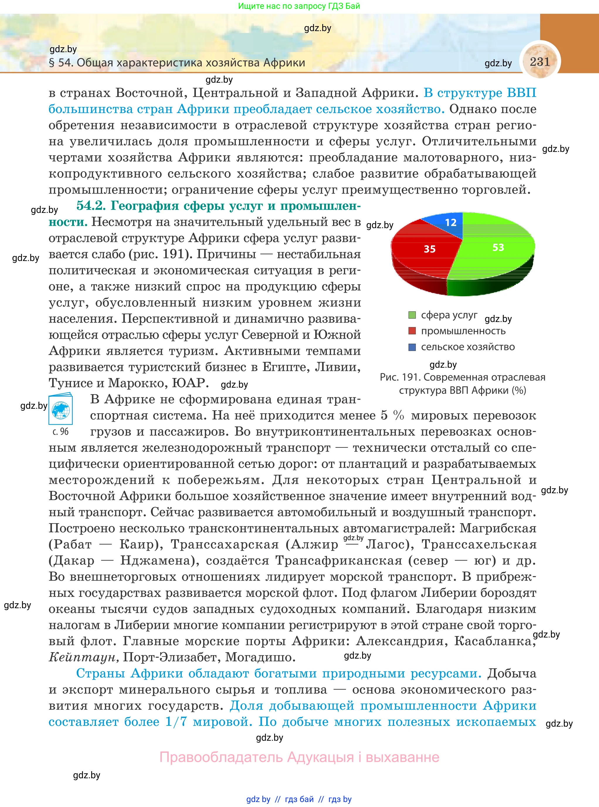 География, 8 класс Учебник, авторы: Лопух Пётр Степанович, Стреха Николай Леонидович, Сарычева Ольга Владимировна, Шандроха Андрей Генадьевич, издательство Адукацыя i выхаванне, Минск, 2019, страница 231