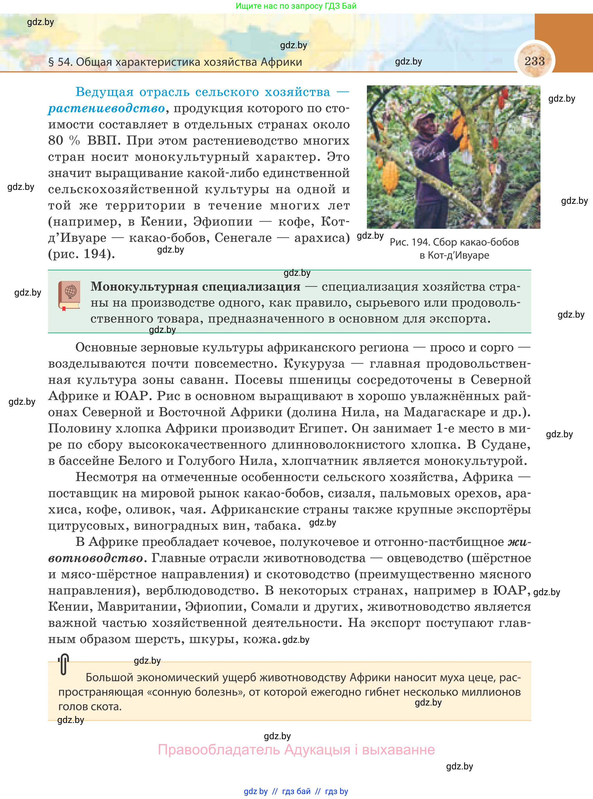 География, 8 класс Учебник, авторы: Лопух Пётр Степанович, Стреха Николай Леонидович, Сарычева Ольга Владимировна, Шандроха Андрей Генадьевич, издательство Адукацыя i выхаванне, Минск, 2019, страница 233