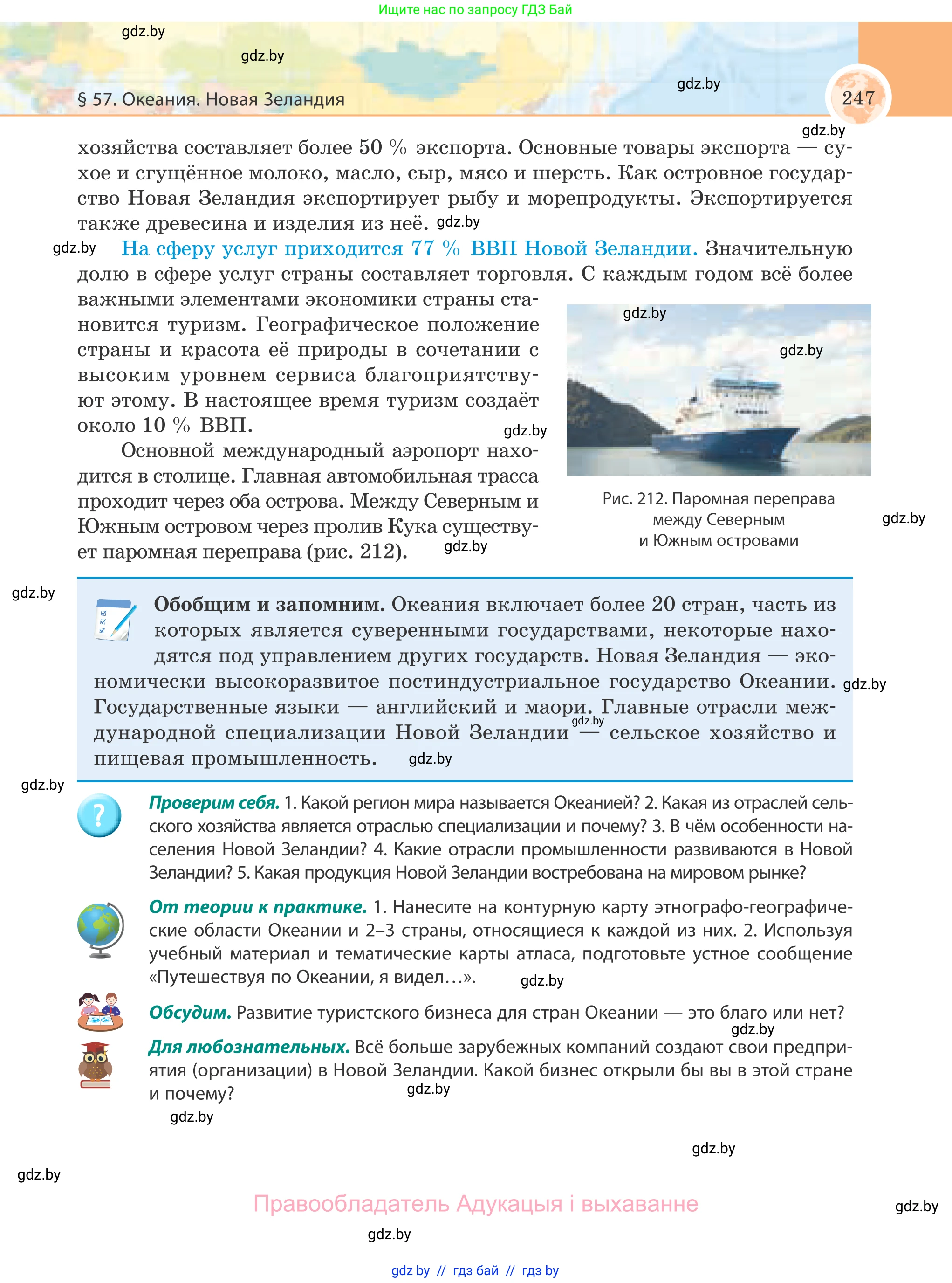 География, 8 класс Учебник, авторы: Лопух Пётр Степанович, Стреха Николай Леонидович, Сарычева Ольга Владимировна, Шандроха Андрей Генадьевич, издательство Адукацыя i выхаванне, Минск, 2019, страница 247