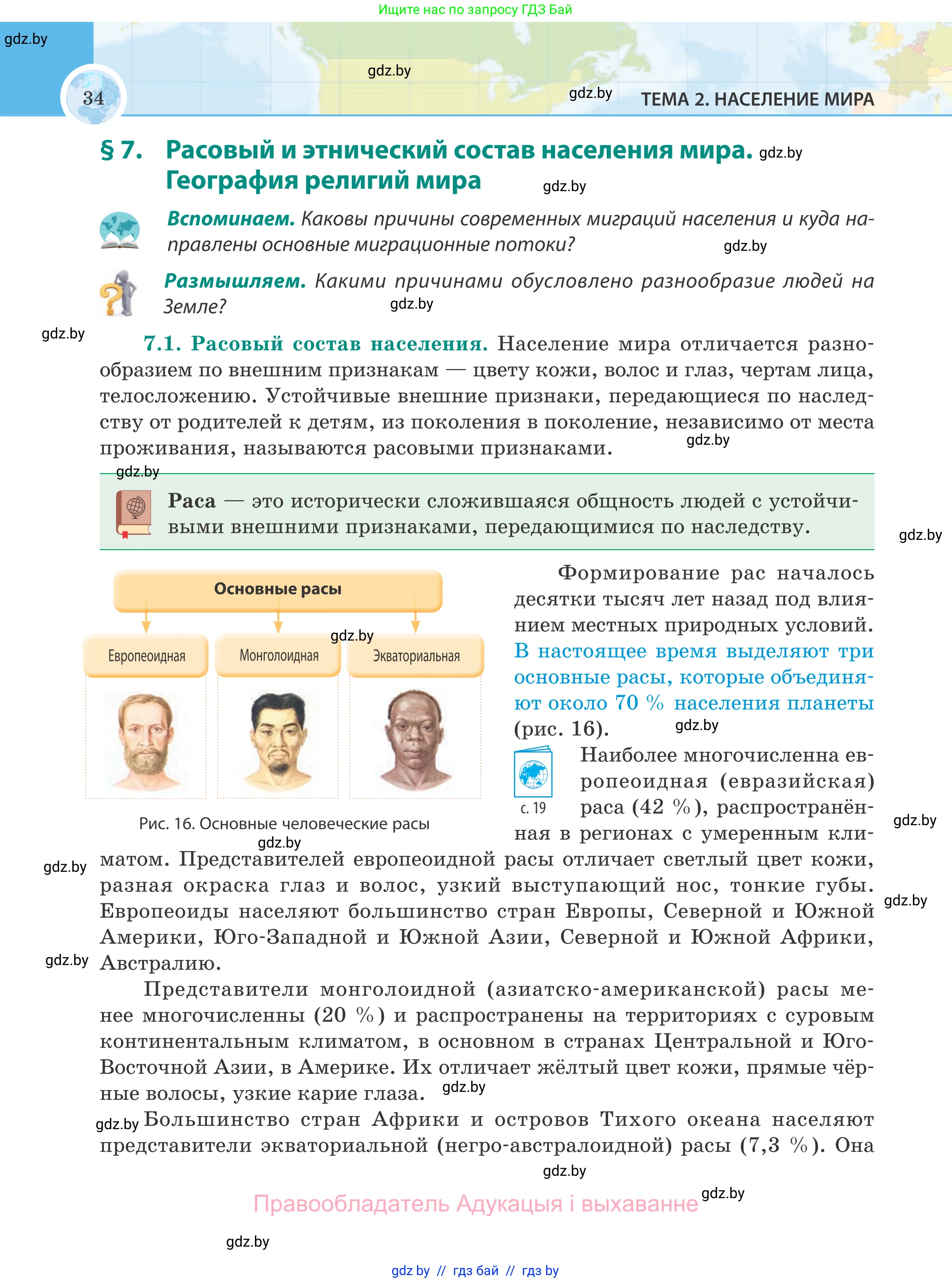География, 8 класс Учебник, авторы: Лопух Пётр Степанович, Стреха Николай Леонидович, Сарычева Ольга Владимировна, Шандроха Андрей Генадьевич, издательство Адукацыя i выхаванне, Минск, 2019, страница 34