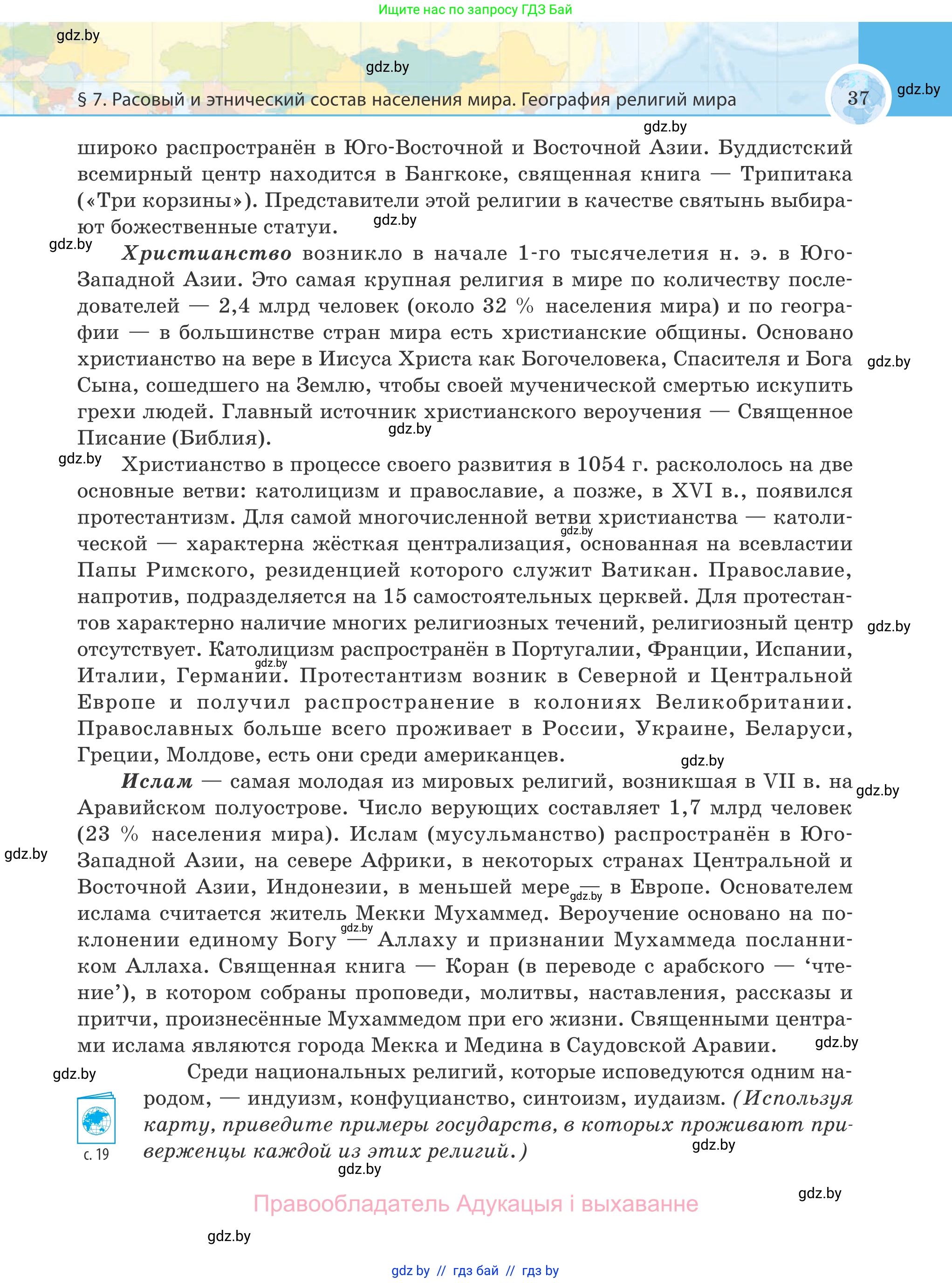 География, 8 класс Учебник, авторы: Лопух Пётр Степанович, Стреха Николай Леонидович, Сарычева Ольга Владимировна, Шандроха Андрей Генадьевич, издательство Адукацыя i выхаванне, Минск, 2019, страница 37