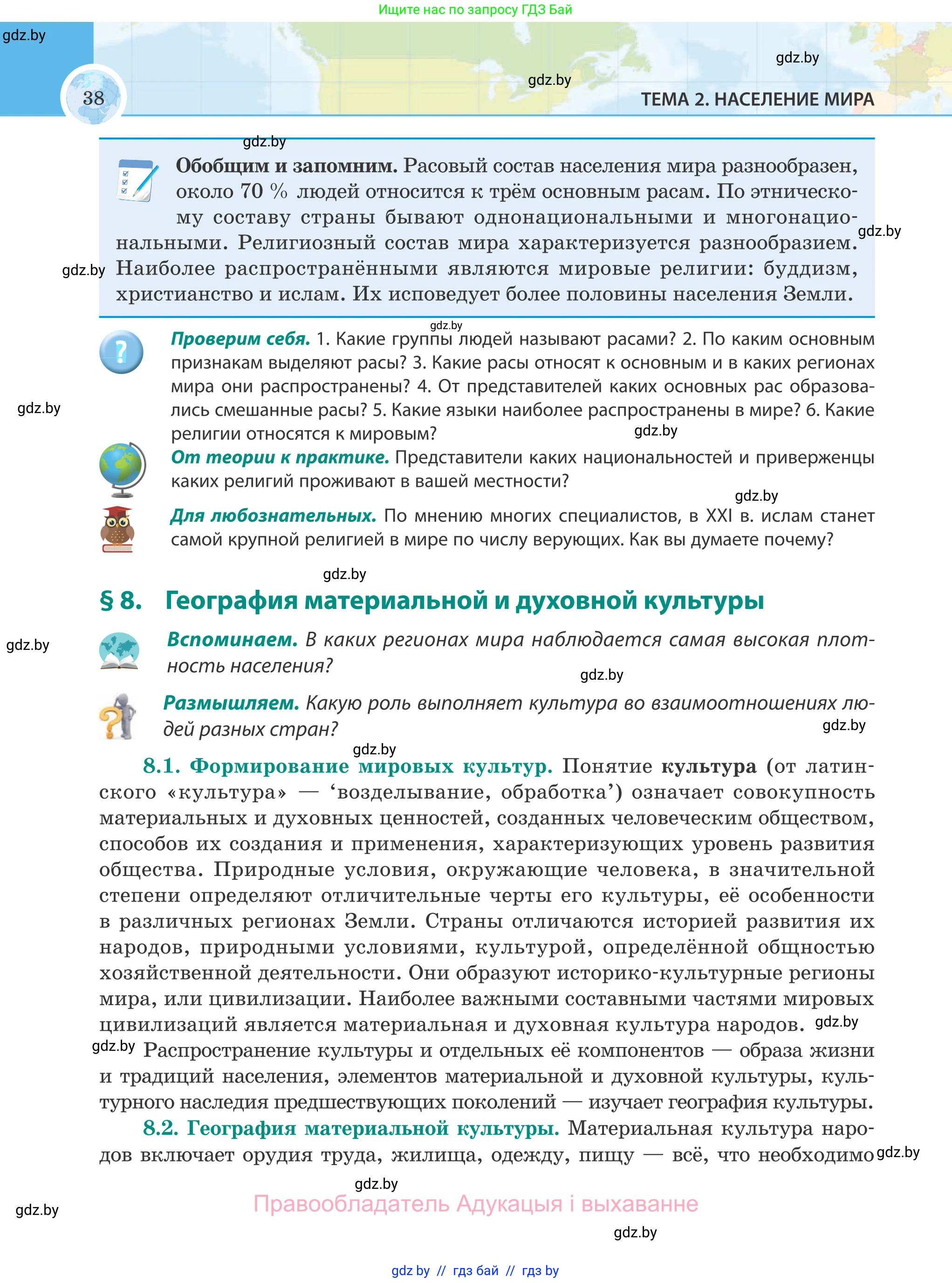 География, 8 класс Учебник, авторы: Лопух Пётр Степанович, Стреха Николай Леонидович, Сарычева Ольга Владимировна, Шандроха Андрей Генадьевич, издательство Адукацыя i выхаванне, Минск, 2019, страница 38