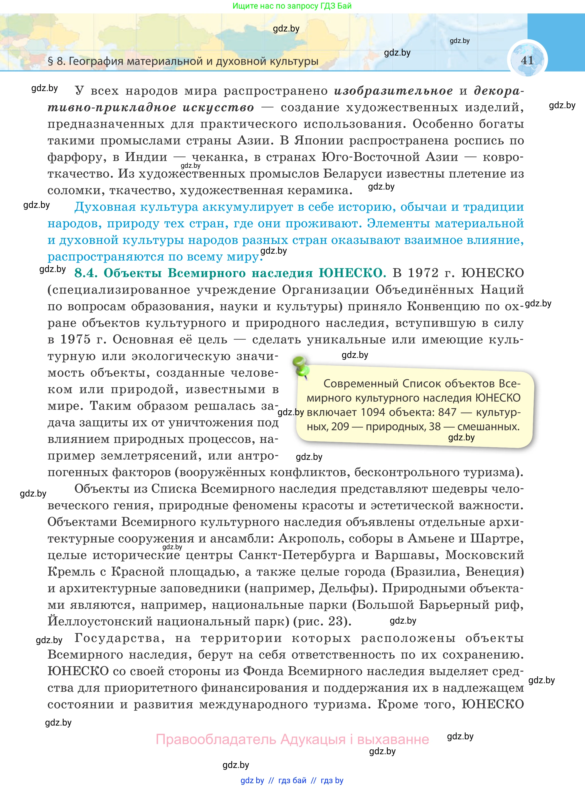 География, 8 класс Учебник, авторы: Лопух Пётр Степанович, Стреха Николай Леонидович, Сарычева Ольга Владимировна, Шандроха Андрей Генадьевич, издательство Адукацыя i выхаванне, Минск, 2019, страница 41