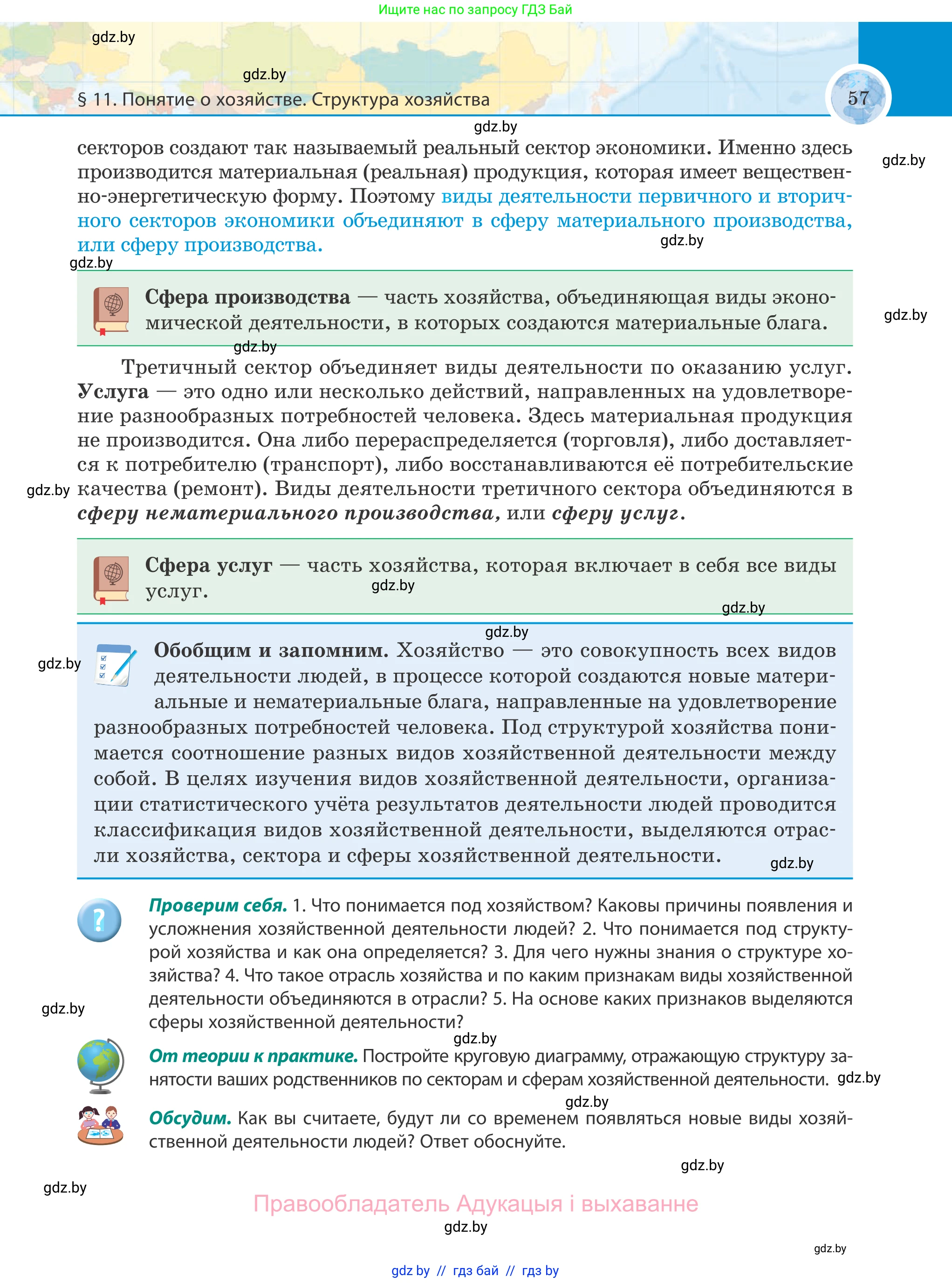География, 8 класс Учебник, авторы: Лопух Пётр Степанович, Стреха Николай Леонидович, Сарычева Ольга Владимировна, Шандроха Андрей Генадьевич, издательство Адукацыя i выхаванне, Минск, 2019, страница 57