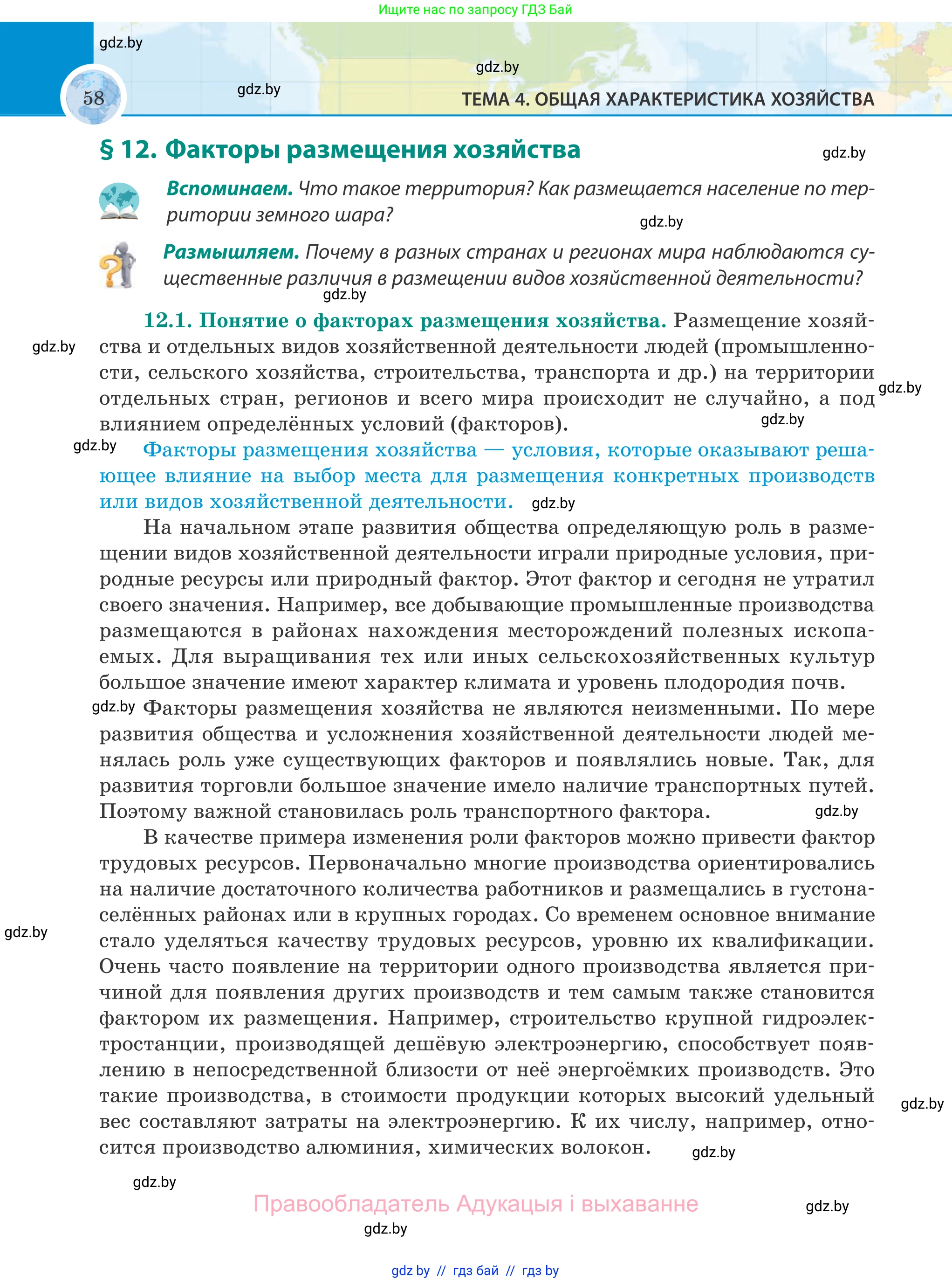 География, 8 класс Учебник, авторы: Лопух Пётр Степанович, Стреха Николай Леонидович, Сарычева Ольга Владимировна, Шандроха Андрей Генадьевич, издательство Адукацыя i выхаванне, Минск, 2019, страница 58