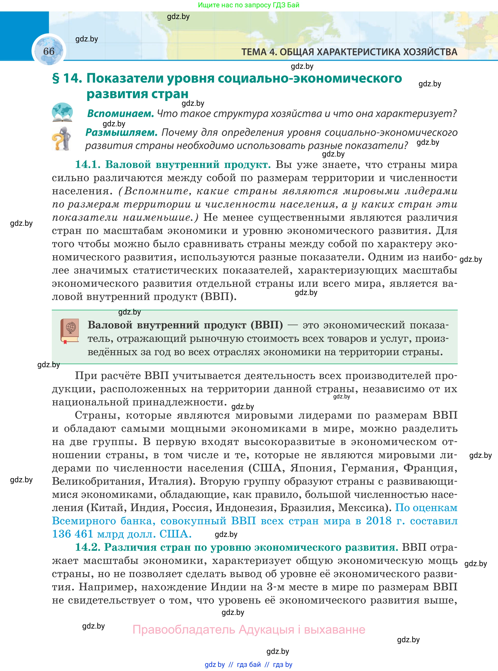 География, 8 класс Учебник, авторы: Лопух Пётр Степанович, Стреха Николай Леонидович, Сарычева Ольга Владимировна, Шандроха Андрей Генадьевич, издательство Адукацыя i выхаванне, Минск, 2019, страница 66