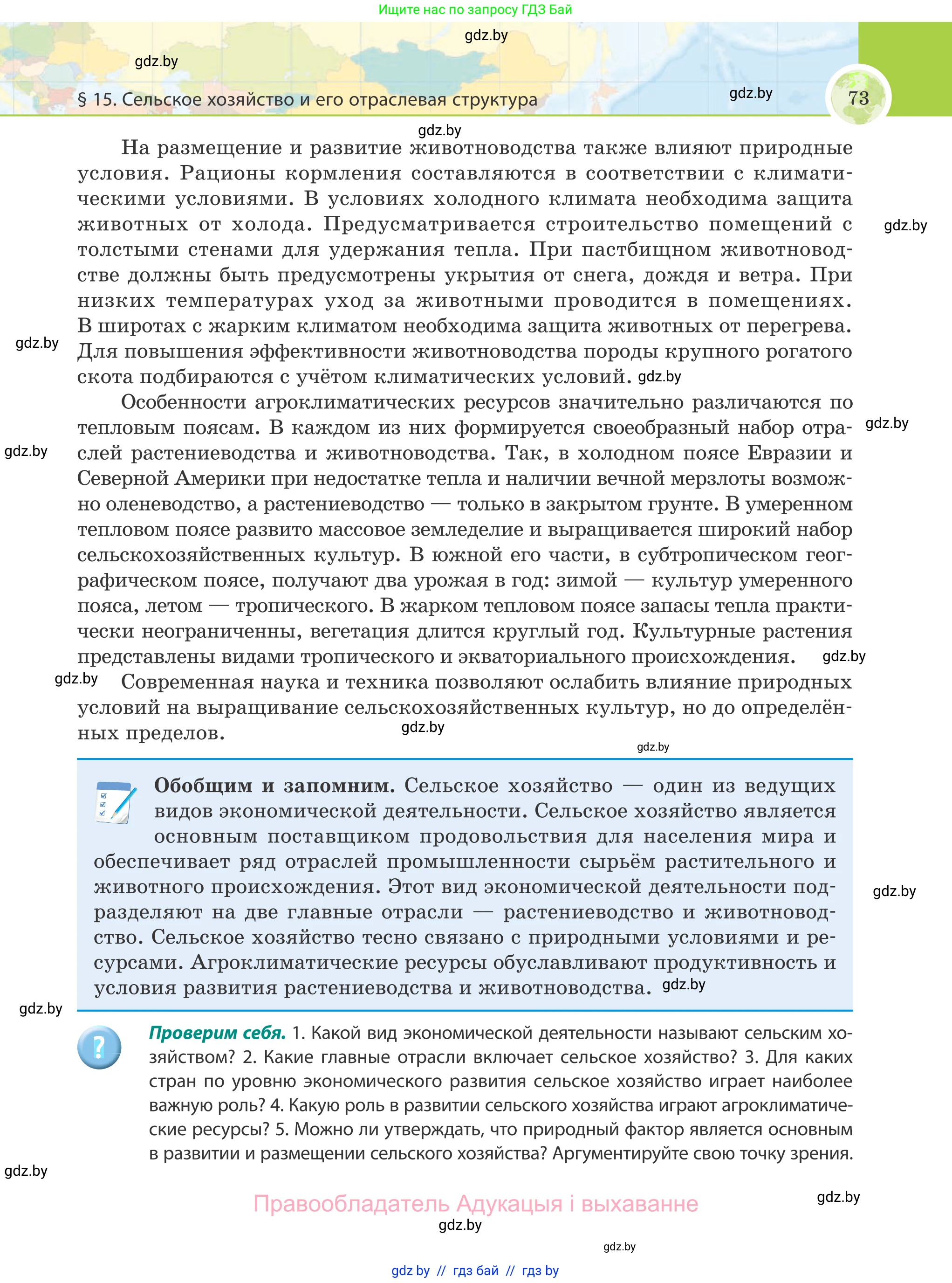 География, 8 класс Учебник, авторы: Лопух Пётр Степанович, Стреха Николай Леонидович, Сарычева Ольга Владимировна, Шандроха Андрей Генадьевич, издательство Адукацыя i выхаванне, Минск, 2019, страница 73