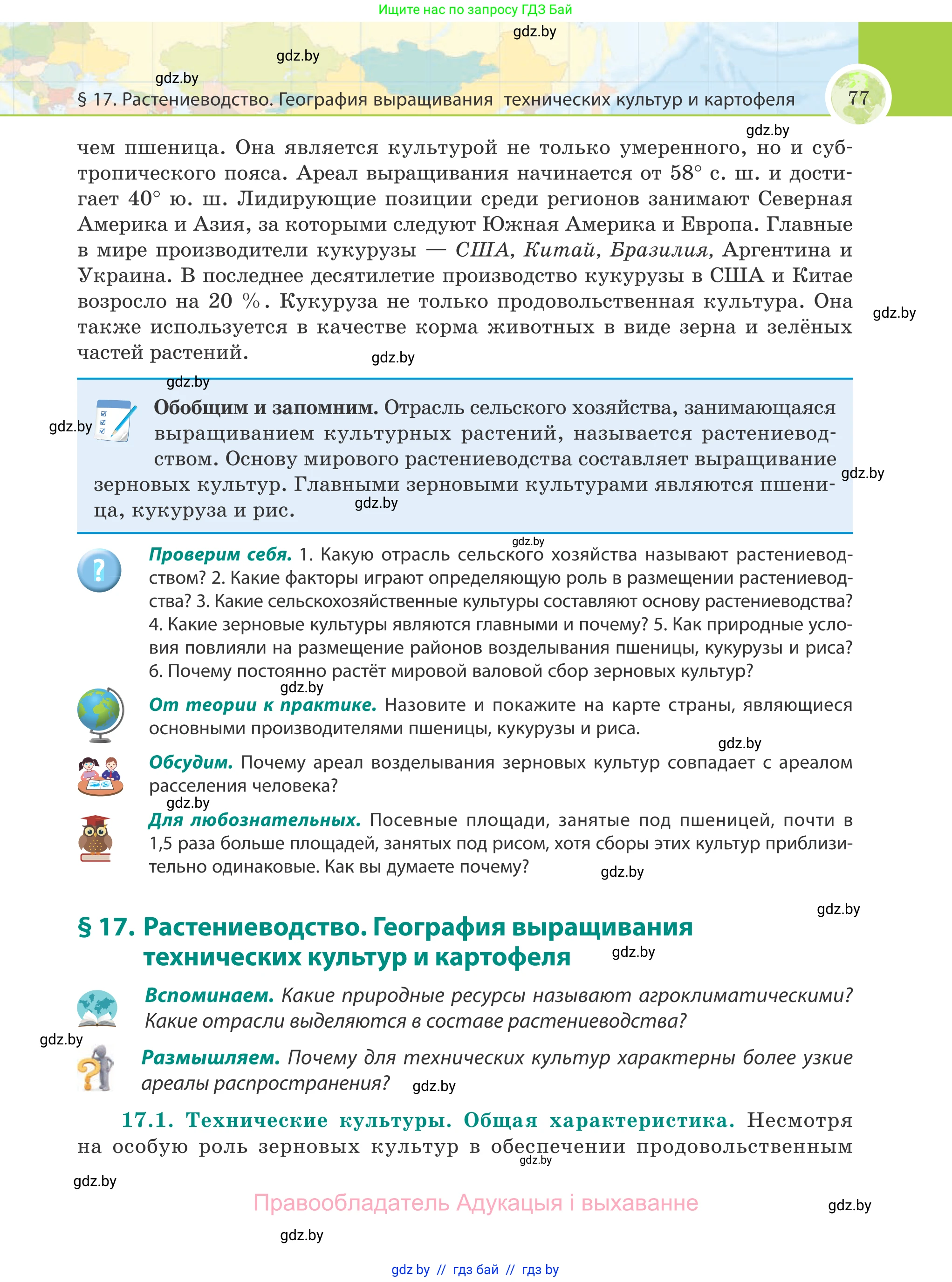 География, 8 класс Учебник, авторы: Лопух Пётр Степанович, Стреха Николай Леонидович, Сарычева Ольга Владимировна, Шандроха Андрей Генадьевич, издательство Адукацыя i выхаванне, Минск, 2019, страница 77