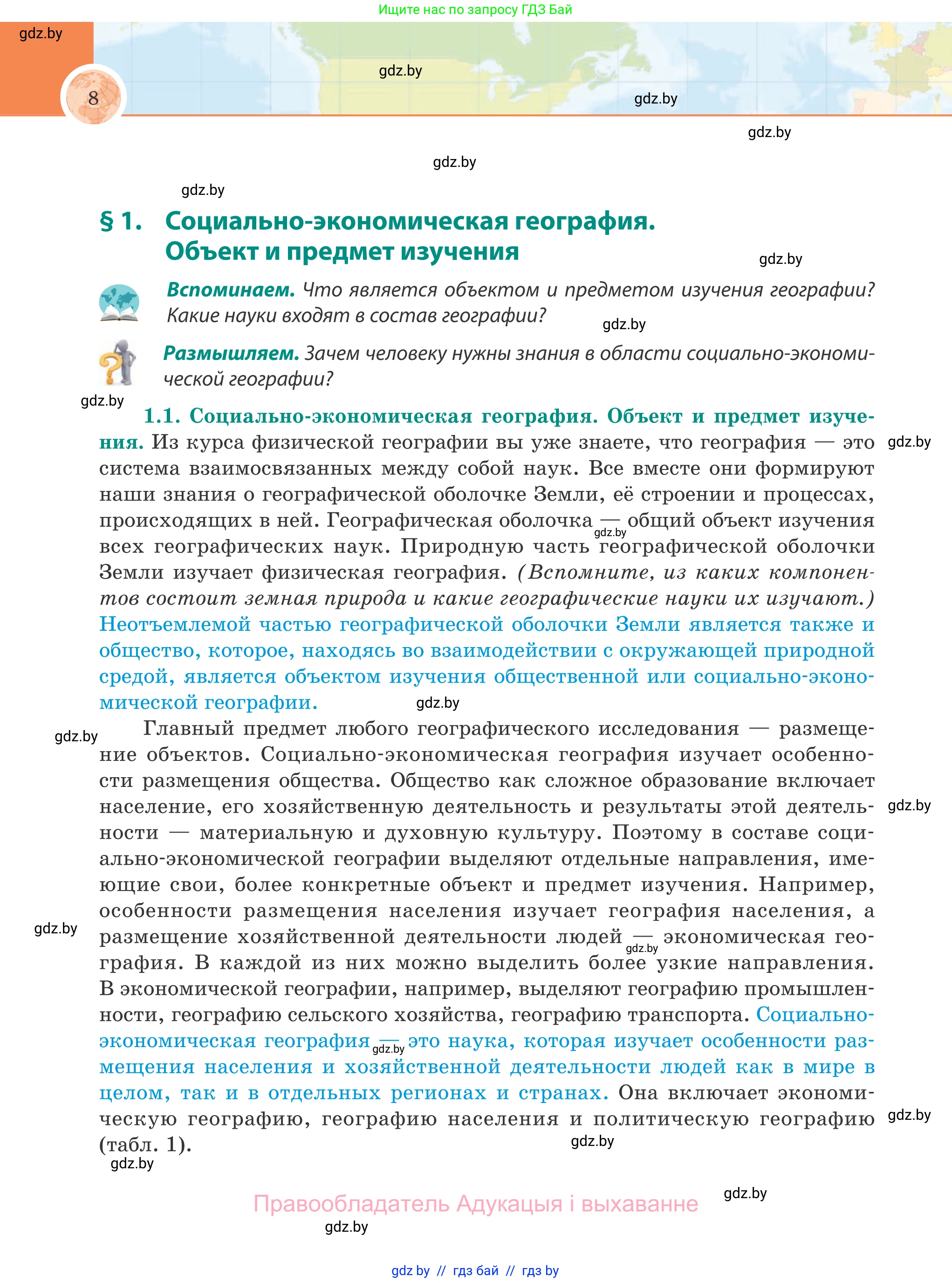 География, 8 класс Учебник, авторы: Лопух Пётр Степанович, Стреха Николай Леонидович, Сарычева Ольга Владимировна, Шандроха Андрей Генадьевич, издательство Адукацыя i выхаванне, Минск, 2019, страница 8
