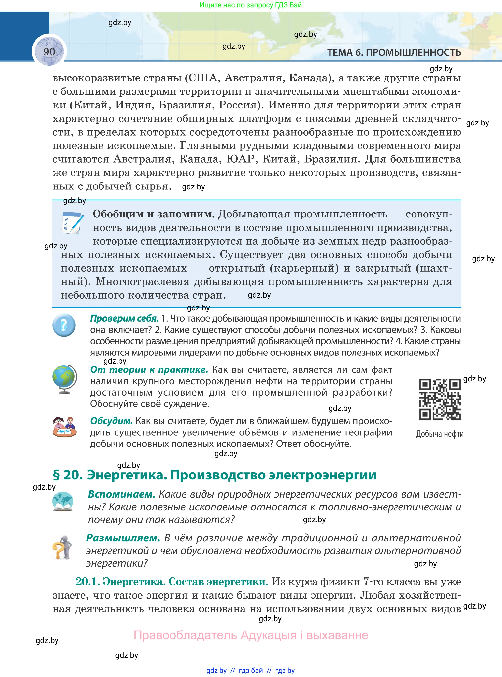 География, 8 класс Учебник, авторы: Лопух Пётр Степанович, Стреха Николай Леонидович, Сарычева Ольга Владимировна, Шандроха Андрей Генадьевич, издательство Адукацыя i выхаванне, Минск, 2019, страница 90