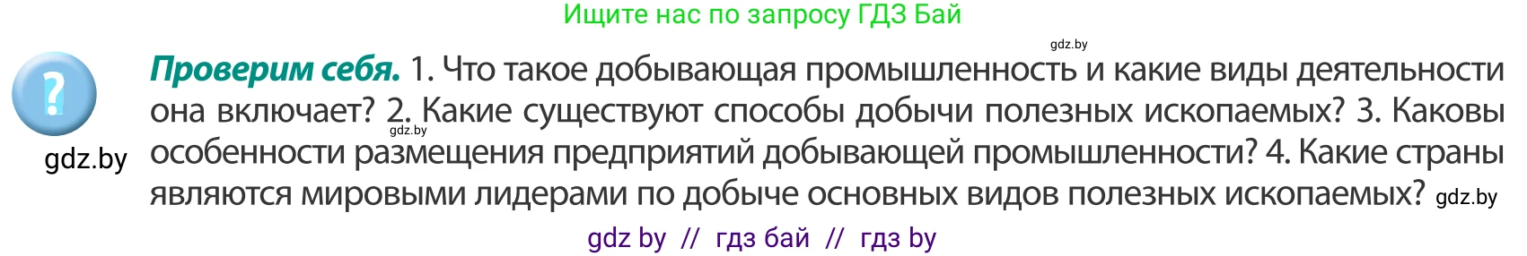 География, 8 класс Учебник, авторы: Лопух Пётр Степанович, Стреха Николай Леонидович, Сарычева Ольга Владимировна, Шандроха Андрей Генадьевич, издательство Адукацыя i выхаванне, Минск, 2019, страница 90, Условие