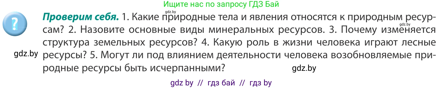 География, 8 класс Учебник, авторы: Лопух Пётр Степанович, Стреха Николай Леонидович, Сарычева Ольга Владимировна, Шандроха Андрей Генадьевич, издательство Адукацыя i выхаванне, Минск, 2019, страница 48, Условие