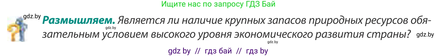 География, 8 класс Учебник, авторы: Лопух Пётр Степанович, Стреха Николай Леонидович, Сарычева Ольга Владимировна, Шандроха Андрей Генадьевич, издательство Адукацыя i выхаванне, Минск, 2019, страница 166, Условие