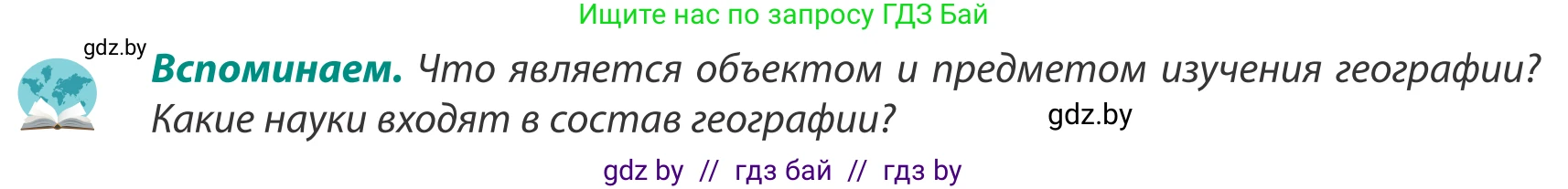 География, 8 класс Учебник, авторы: Лопух Пётр Степанович, Стреха Николай Леонидович, Сарычева Ольга Владимировна, Шандроха Андрей Генадьевич, издательство Адукацыя i выхаванне, Минск, 2019, страница 8, Условие
