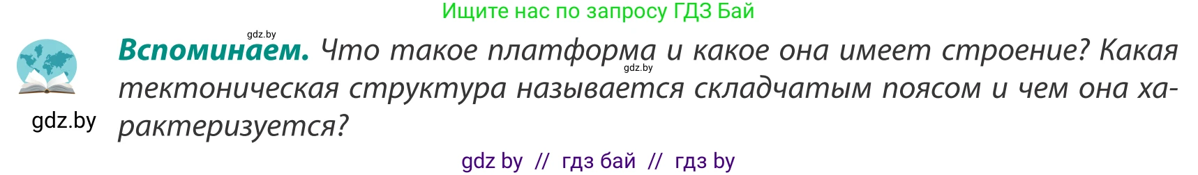 География, 8 класс Учебник, авторы: Лопух Пётр Степанович, Стреха Николай Леонидович, Сарычева Ольга Владимировна, Шандроха Андрей Генадьевич, издательство Адукацыя i выхаванне, Минск, 2019, страница 49, Условие