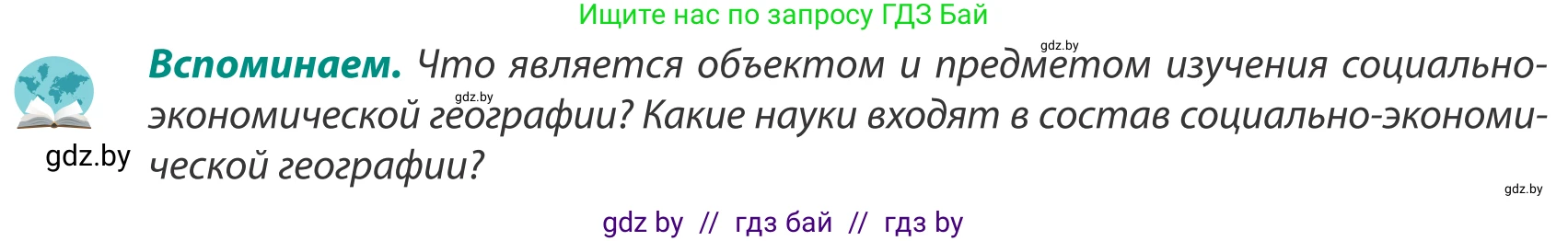 География, 8 класс Учебник, авторы: Лопух Пётр Степанович, Стреха Николай Леонидович, Сарычева Ольга Владимировна, Шандроха Андрей Генадьевич, издательство Адукацыя i выхаванне, Минск, 2019, страница 12, Условие