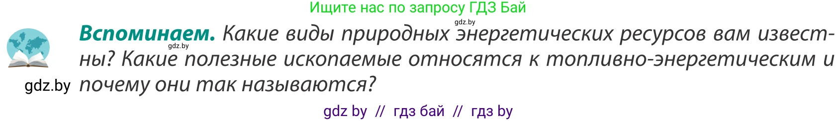 География, 8 класс Учебник, авторы: Лопух Пётр Степанович, Стреха Николай Леонидович, Сарычева Ольга Владимировна, Шандроха Андрей Генадьевич, издательство Адукацыя i выхаванне, Минск, 2019, страница 90, Условие