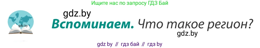География, 8 класс Учебник, авторы: Лопух Пётр Степанович, Стреха Николай Леонидович, Сарычева Ольга Владимировна, Шандроха Андрей Генадьевич, издательство Адукацыя i выхаванне, Минск, 2019, страница 128, Условие