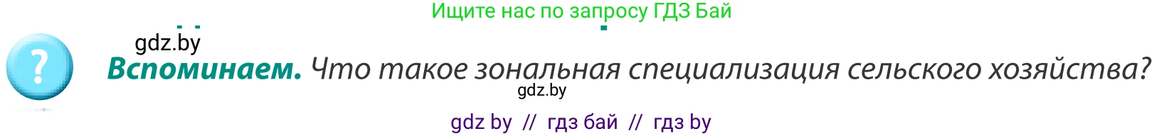 География, 8 класс Учебник, авторы: Лопух Пётр Степанович, Стреха Николай Леонидович, Сарычева Ольга Владимировна, Шандроха Андрей Генадьевич, издательство Адукацыя i выхаванне, Минск, 2019, страница 202, Условие