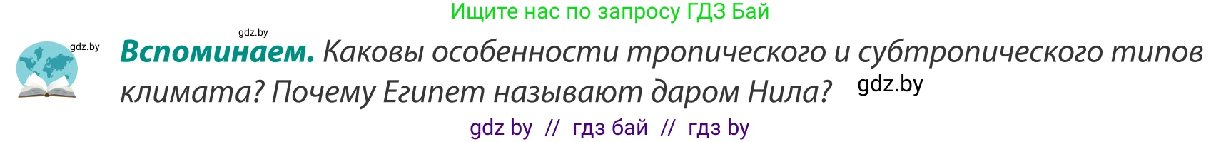 География, 8 класс Учебник, авторы: Лопух Пётр Степанович, Стреха Николай Леонидович, Сарычева Ольга Владимировна, Шандроха Андрей Генадьевич, издательство Адукацыя i выхаванне, Минск, 2019, страница 234, Условие