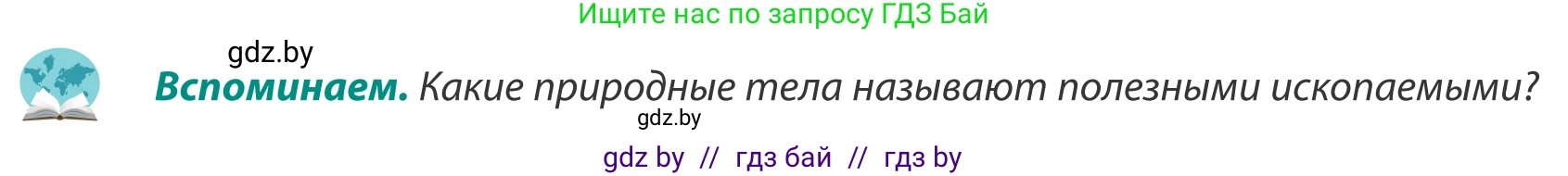 География, 8 класс Учебник, авторы: Лопух Пётр Степанович, Стреха Николай Леонидович, Сарычева Ольга Владимировна, Шандроха Андрей Генадьевич, издательство Адукацыя i выхаванне, Минск, 2019, страница 43, Условие