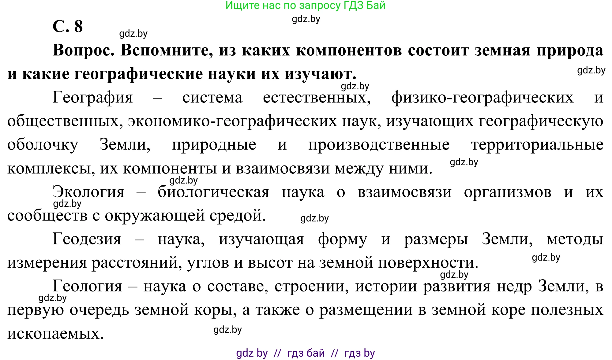География, 8 класс Учебник, авторы: Лопух Пётр Степанович, Стреха Николай Леонидович, Сарычева Ольга Владимировна, Шандроха Андрей Генадьевич, издательство Адукацыя i выхаванне, Минск, 2019, страница 8, Решение