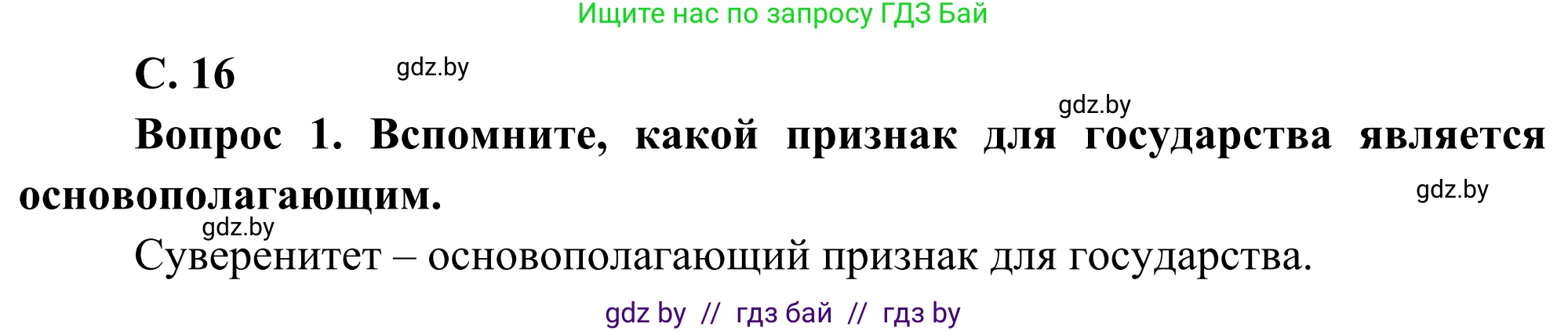 География, 8 класс Учебник, авторы: Лопух Пётр Степанович, Стреха Николай Леонидович, Сарычева Ольга Владимировна, Шандроха Андрей Генадьевич, издательство Адукацыя i выхаванне, Минск, 2019, страница 16, Решение