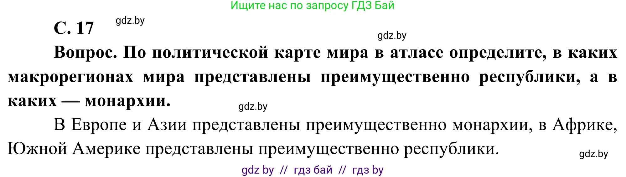 География, 8 класс Учебник, авторы: Лопух Пётр Степанович, Стреха Николай Леонидович, Сарычева Ольга Владимировна, Шандроха Андрей Генадьевич, издательство Адукацыя i выхаванне, Минск, 2019, страница 17, Решение