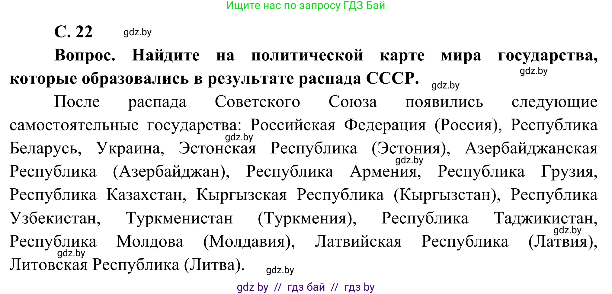 География, 8 класс Учебник, авторы: Лопух Пётр Степанович, Стреха Николай Леонидович, Сарычева Ольга Владимировна, Шандроха Андрей Генадьевич, издательство Адукацыя i выхаванне, Минск, 2019, страница 22, Решение