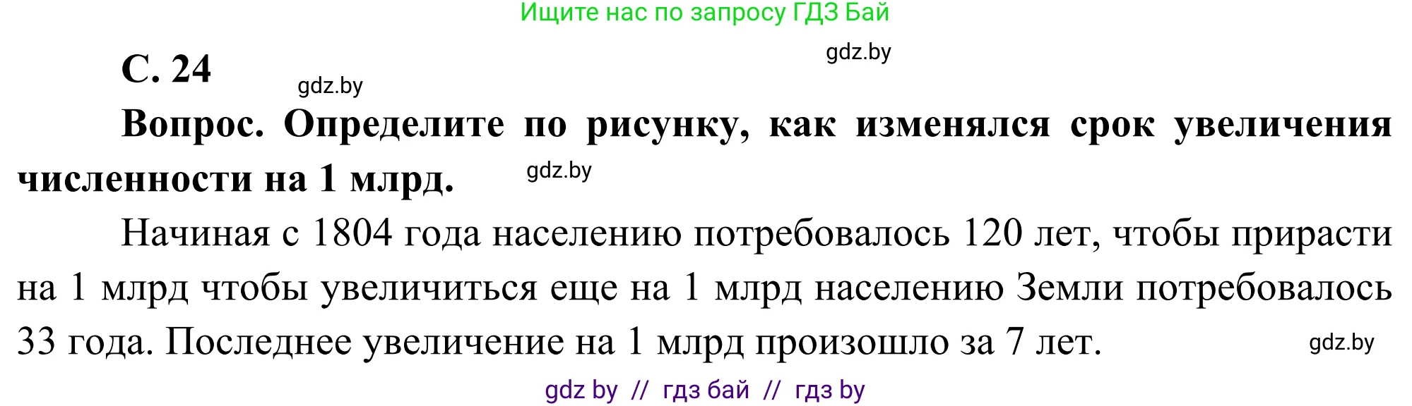 География, 8 класс Учебник, авторы: Лопух Пётр Степанович, Стреха Николай Леонидович, Сарычева Ольга Владимировна, Шандроха Андрей Генадьевич, издательство Адукацыя i выхаванне, Минск, 2019, страница 24, Решение