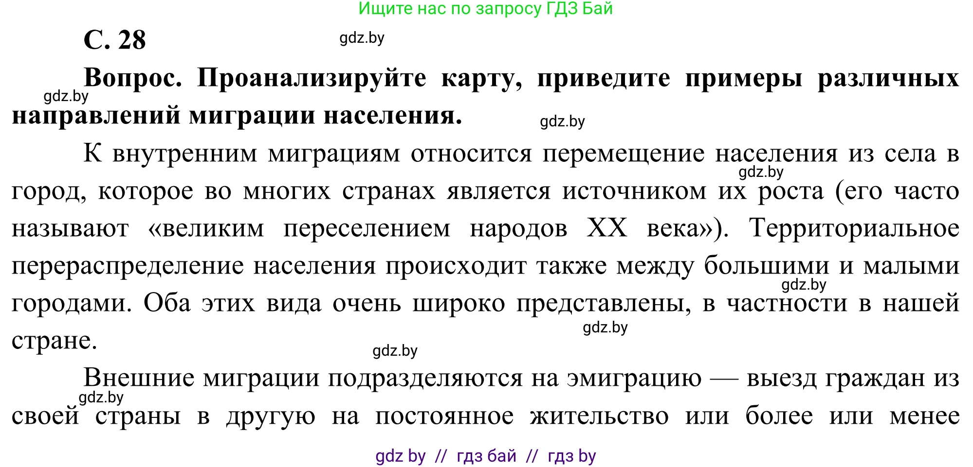 География, 8 класс Учебник, авторы: Лопух Пётр Степанович, Стреха Николай Леонидович, Сарычева Ольга Владимировна, Шандроха Андрей Генадьевич, издательство Адукацыя i выхаванне, Минск, 2019, страница 28, Решение