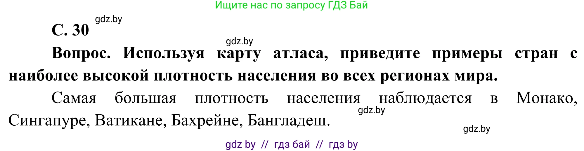 География, 8 класс Учебник, авторы: Лопух Пётр Степанович, Стреха Николай Леонидович, Сарычева Ольга Владимировна, Шандроха Андрей Генадьевич, издательство Адукацыя i выхаванне, Минск, 2019, страница 30, Решение
