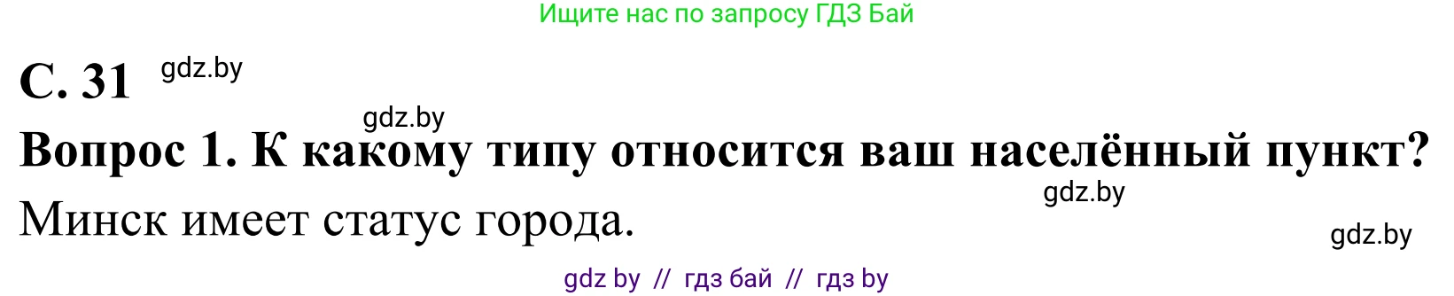 География, 8 класс Учебник, авторы: Лопух Пётр Степанович, Стреха Николай Леонидович, Сарычева Ольга Владимировна, Шандроха Андрей Генадьевич, издательство Адукацыя i выхаванне, Минск, 2019, страница 31, Решение