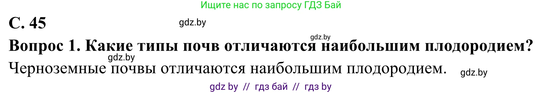 География, 8 класс Учебник, авторы: Лопух Пётр Степанович, Стреха Николай Леонидович, Сарычева Ольга Владимировна, Шандроха Андрей Генадьевич, издательство Адукацыя i выхаванне, Минск, 2019, страница 45, Решение