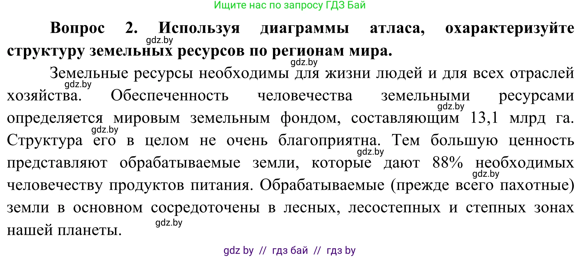 География, 8 класс Учебник, авторы: Лопух Пётр Степанович, Стреха Николай Леонидович, Сарычева Ольга Владимировна, Шандроха Андрей Генадьевич, издательство Адукацыя i выхаванне, Минск, 2019, страница 45, Решение