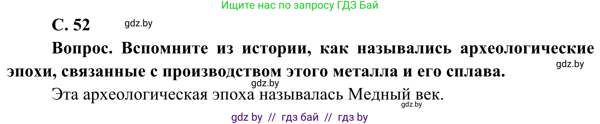 География, 8 класс Учебник, авторы: Лопух Пётр Степанович, Стреха Николай Леонидович, Сарычева Ольга Владимировна, Шандроха Андрей Генадьевич, издательство Адукацыя i выхаванне, Минск, 2019, страница 52, Решение