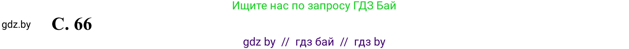 География, 8 класс Учебник, авторы: Лопух Пётр Степанович, Стреха Николай Леонидович, Сарычева Ольга Владимировна, Шандроха Андрей Генадьевич, издательство Адукацыя i выхаванне, Минск, 2019, страница 66, Решение